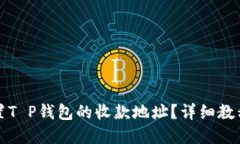 如何重置T P钱包的收款地
