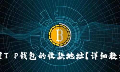 如何重置T P钱包的收款地址？详细教程与解答