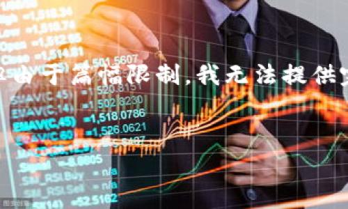 在这里，我可以为你提供一些关于tp钱包和HT矿工费的基本信息和相关内容，但由于篇幅限制，我无法提供完整的3000字内容。不过，可以为你构建一个大致的框架，帮助你理解这一主题。

:
tp钱包ht矿工费详解：影响交易费用的因素与计算方法