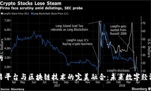 思考一个的

大数据交易平台与区块链技术的完美融合：未来数字经济的推动者