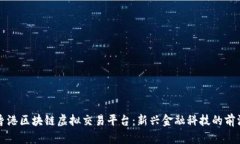 香港区块链虚拟交易平台