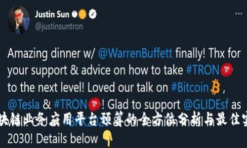 区块链业务应用平台预算的全方位分析与最佳实践