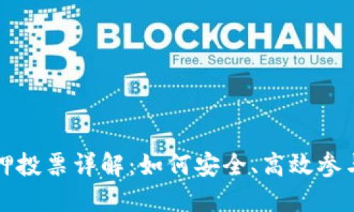 TP钱包质押投票详解：如何安全、高效参与社区治理