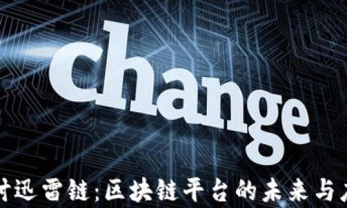 
深入探讨迅雷链：区块链平台的未来与应用前景