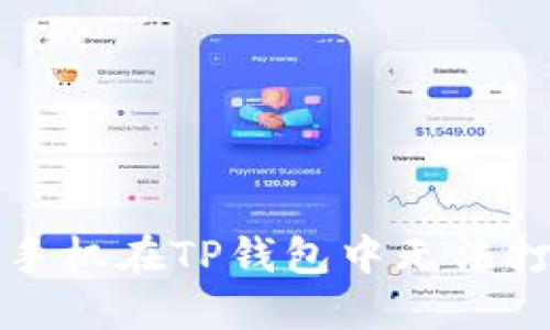 如何解决苹果手机在TP钱包中无法打开薄饼的问题