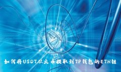 如何将USDT从火币提取到