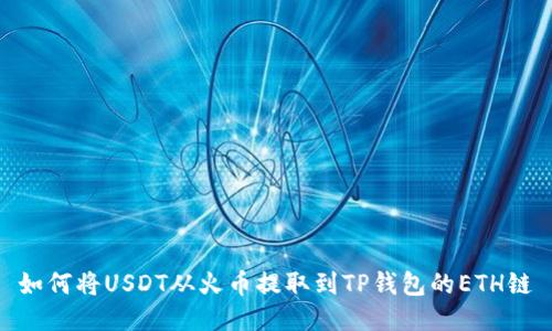 如何将USDT从火币提取到TP钱包的ETH链