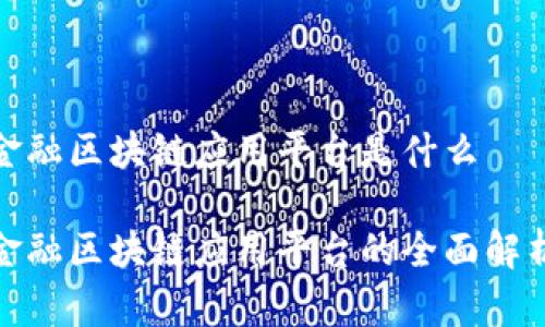 金融区块链应用平台是什么

金融区块链应用平台的全面解析