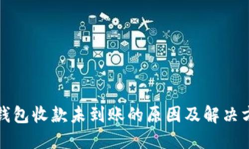 TP钱包收款未到账的原因及解决方案