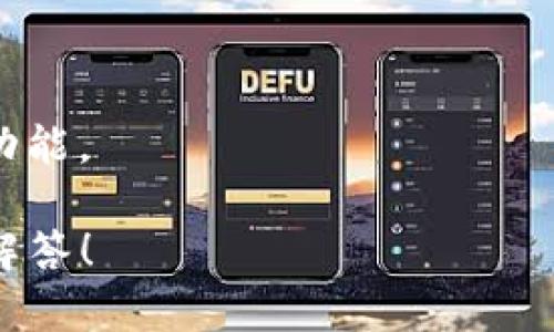 关于“pi上t p钱包了吗”的问题，目前没有足够的信息来全面解答。可以提供一些相关的内容和解释，但具体情况可能还需要您查看最新的新闻和官方公告。

### 相关内容：

目前Pi Network是一款基于移动端的加密货币挖矿应用。它的目标是让普通用户可以轻松参与加密货币的挖矿，并为未来的实际应用打下基础。TP钱包（Trust Wallet）是一个去中心化的钱包，它支持众多加密货币的存储、管理和交易。

要了解Pi Network是否已经与TP钱包或其他钱包进行了合作，建议您查阅以下几种渠道：

1. **Pi Network 官方公告**：访问Pi Network的官方网站或社交媒体（如Twitter、Telegram）以获取最新的消息和公告。
  
2. **区块链社区和论坛**：例如，比特币论坛，Reddit上的加密货币相关子板块，了解社群对这一话题的讨论。

3. **新闻网站**：关注加密货币相关的新闻平台，它们经常会报道重大项目的进展。

4. **更新钱包和平台**：确保您正在使用的是最新版本的TP钱包，有时钱包会更新以支持新的加密币或功能。

通过这些渠道，您可以获取更详细和权威的信息。若有其他具体问题，可进一步提供您的需求以便我为您解答！