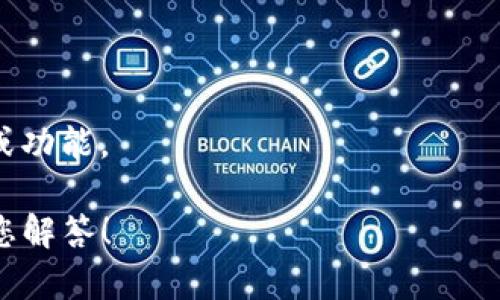 关于“pi上t p钱包了吗”的问题，目前没有足够的信息来全面解答。可以提供一些相关的内容和解释，但具体情况可能还需要您查看最新的新闻和官方公告。

### 相关内容：

目前Pi Network是一款基于移动端的加密货币挖矿应用。它的目标是让普通用户可以轻松参与加密货币的挖矿，并为未来的实际应用打下基础。TP钱包（Trust Wallet）是一个去中心化的钱包，它支持众多加密货币的存储、管理和交易。

要了解Pi Network是否已经与TP钱包或其他钱包进行了合作，建议您查阅以下几种渠道：

1. **Pi Network 官方公告**：访问Pi Network的官方网站或社交媒体（如Twitter、Telegram）以获取最新的消息和公告。
  
2. **区块链社区和论坛**：例如，比特币论坛，Reddit上的加密货币相关子板块，了解社群对这一话题的讨论。

3. **新闻网站**：关注加密货币相关的新闻平台，它们经常会报道重大项目的进展。

4. **更新钱包和平台**：确保您正在使用的是最新版本的TP钱包，有时钱包会更新以支持新的加密币或功能。

通过这些渠道，您可以获取更详细和权威的信息。若有其他具体问题，可进一步提供您的需求以便我为您解答！