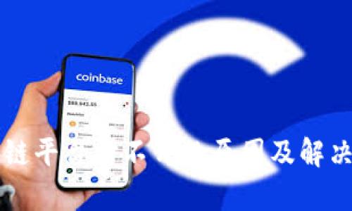 万向区块链平台打不开的原因及解决方法解析