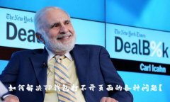 如何解决TP钱包打不开页面