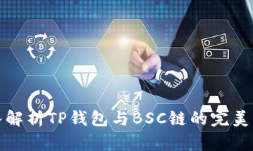 深入解析TP钱包与BSC链的完美结合