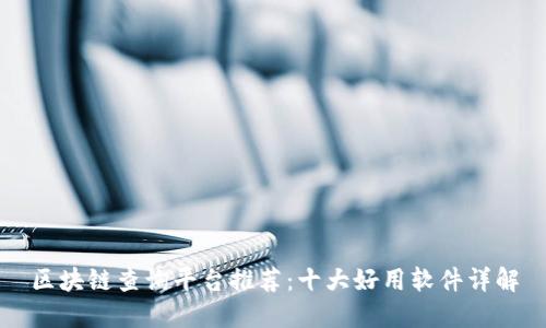 区块链查询平台推荐：十大好用软件详解