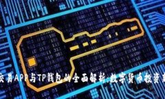 合约交易APP与TP钱包的全面