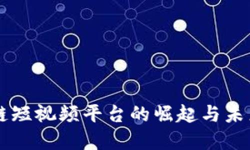 区块链短视频平台的崛起与未来展望
