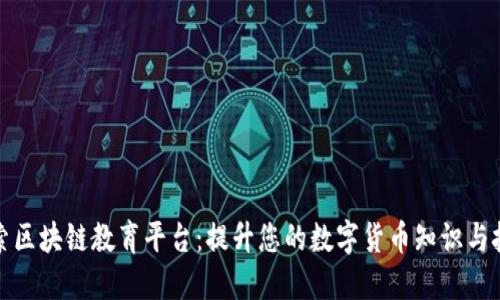 探索区块链教育平台：提升您的数字货币知识与技能