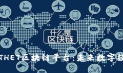 深入了解THET区块链平台：