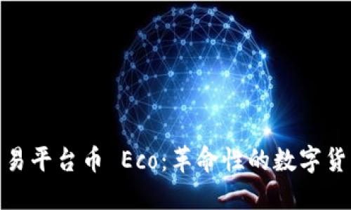 探索区块链交易平台币 Eco：革命性的数字货币与投资选择