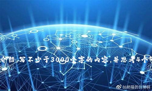 思考一个的，放进标签里，和4个相关的关键词 用逗号分隔，关键词放进/guanjianci标签里，在展开详细介绍，写不少于3000个字的内容，并思考4个可能相关的问题，并逐个问题详细介绍，每个问题介绍内容不少于650字，分段加上标签，段落用标签表示。

t p钱包如何购买货币：详细指南与常见问题解答