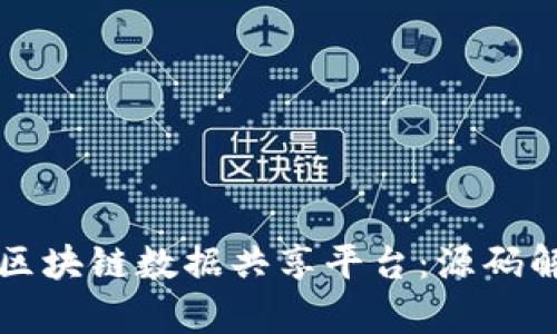 如何构建一个区块链数据共享平台：源码解析与实用指南