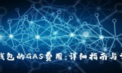 如何调整TP钱包的GAS费用：