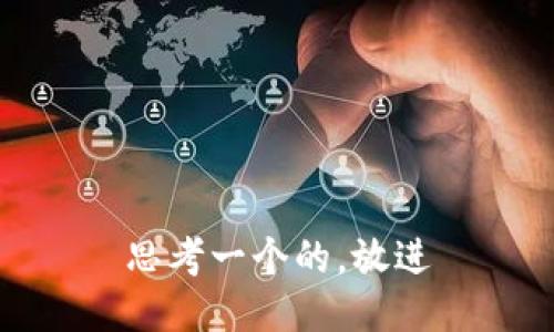 思考一个的，放进