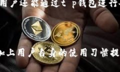   t p钱包性能分析：为何会