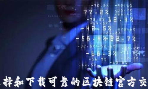 
如何选择和下载可靠的区块链官方交易平台