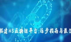 如何搭建H5区块链平台：逐