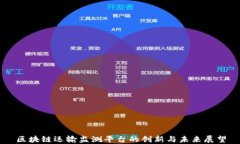 区块链运输监测平台的创