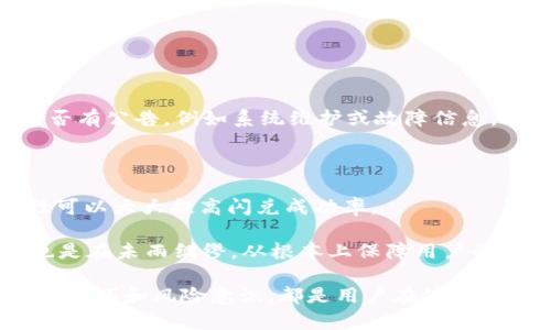   TP钱包闪兑失败的原因与解决方案分析 / 

 guanjianci TP钱包, 闪兑失败, 数字货币交易, 钱包使用 /guanjianci 

在数字货币的蓬勃发展的背景下，TP钱包作为一种广受欢迎的数字货币钱包，提供了方便的闪兑功能。闪兑功能允许用户在不同的数字货币之间快速兑换，具有极高的灵活性和实用性。然而，许多用户在使用TP钱包进行闪兑时，可能会遇到闪兑失败的问题。这种情况不仅让人感到困惑，也可能影响到用户的交易体验和数字资产的管理。因此，理解TP钱包闪兑失败的原因以及解决方案变得尤为重要。

本文将深入分析TP钱包闪兑失败的原因，并提供解决方案。同时，我们还将探讨一些相关的问题，帮助用户更好地解决真实的使用场景中的问题。

TP钱包闪兑失败的原因

在讨论TP钱包闪兑失败之前，我们首先需要了解何为闪兑。闪兑是指用户在一定时间范围内快速完成不同数字货币之间的交易。这种交易方式通常不需要用户经过传统的订单匹配过程，因此具有较高的交易效率。然而，在实际使用中，闪兑可能会失败，原因主要可以归结为以下几类：

1. **网络问题**：在进行数字货币交易时，用户的网络连接质量直接影响到交易的成功率。如果用户的网络不稳定、延迟高或者暂时中断，都会导致闪兑交易失败。用户应确保在网络状况良好的情况下进行交易。

2. **价格波动**：数字货币市场波动频繁。在用户发起闪兑请求后，如果市场价格发生了显著波动，可能会导致交易失败。这是由于闪兑平台通常会设定一定的限价，如果市场价格超出这个范围，就会触发失败提示。

3. **流动性不足**：在某些小众数字货币交易中，流动性不足可能会导致闪兑失败。较少的买家和卖家意味着可能无法以用户期望的价格完成交易。因此，在选择进行闪兑的数字货币时，用户应尽量选择流动性比较高的选项。

4. **技术问题**：平台的技术问题也可能导致交易失败。例如，TP钱包的服务器维护、bug或系统更新等都会影响交易的成功率。虽然这种情况相对较少，但用户在遇到交易失败时，可以先查看TP钱包的官方公告，确认是否存在系统问题。

如何解决TP钱包闪兑失败问题

面对闪兑失败的情况，用户应该如何处理呢？以下是一些实用的建议和解决方案：

1. **检查网络连接**：用户应首先确认自己的网络连接稳定。可以尝试重新连接网络或更换网络环境，例如切换至更为稳定的Wi-Fi或使用移动数据网络。在交易之前，请确保网络良好，以避免因实时数据更新延迟而导致闪兑失败。

2. **关注市场行情**：在进行闪兑之前，用户应对相关数字货币的市场行情进行仔细观察。了解该数字货币的价格走势、市场深度和流动性情况，有助于用户做出更明智的交易决策。此外，用户还可以选择在市场波动较小的时段进行交易，以降低失败风险。

3. **选择适合的交易对**：尽量选择主流流动性较高的交易对进行闪兑。流动性较差的数字货币交易对容易造成价格的剧烈波动，进而影响闪兑交易。通过选取更为稳定、流动性强的交易对，用户可以有效提高交易的成功率。

4. **耐心等待**：如果闪兑交易失败，用户可以耐心等待一段时间后重新尝试。有时候，因网络波动或价格波动导致的临时失败，并不一定表示交易无法完成。用户可以定期查看交易状态，并在条件适合时再次发起闪兑请求。

TP钱包闪兑功能的使用体验

除了闪兑失败的问题，用户在使用TP钱包的闪兑功能时，通常会有怎样的体验呢？TP钱包声称其闪兑功能设计简单易用，用户只需选择想要兑换的币种、输入数量，系统会快速检索并显示当前的兑换汇率。然而，在实际交易中，用户的体验可能会受到多方面因素的影响，如下：

1. **操作简便**：不少用户对TP钱包的操作界面表示满意，闪兑功能的设计简洁明确，操作流程流畅。用户只需简单几步即可完成闪兑操作，适合新手用户快速上手。在操作过程中，系统对每一步的指引也做得相当到位，大部分用户都能顺利完成交易。

2. **实时汇率**：TP钱包在进行闪兑时会显示实时汇率，让用户可以在交易前明确了解自己的收益或损失。然而，因为数字货币市场的波动性，汇率可能在确认交易到实际完成之间产生变化。在多次闪兑中，用户可能会面临汇率变化带来的影响，这需要引起重视。

3. **安全性**：作为一款热门数字钱包，TP钱包采用了多重安全加密措施，用户的资产安全得到了保障。但用户在进行闪兑之前，仍然要定期检查自己的钱包安全设置，确保启用两步验证等安全措施，降低被盗风险。

4. **客服支持**：用户在遇到问题时可以通过TP钱包内置的客服支持获得帮助。虽然官方客服热线通常比较有效，但在高峰期用户可能会遭遇等待时间过长的现象。故此，用户在使用时最好预留出一定的时间来处理可能遇到的问题。

常见问题解答

如上文所述，TP钱包在使用过程中可能会出现各种各样的问题，这里我们整理了四个常见问题及其详细解答：

问题一：TP钱包闪兑失败后资金会不会消失？

很多用户在遇到闪兑失败时，最担心的就是资金是否会消失。实际上，TP钱包的系统设计考虑到了这一点，当闪兑交易请求失败时，用户的资金并不会被扣除。系统会自动将用户的资产保留在钱包中。这一过程通常是很快的，用户应该在 Transactions（交易记录）中查看资金的状态。

若在闪兑失败后，用户的资金没有及时恢复，建议用户首先确认账户的交易记录，如果确实未有任何变动，可以联系TP钱包的客服进行询问。同时，用户也应清楚，闪兑失败可能是由于多种因素引起的，因此在进行交易时应保持警惕，避免因误操作而造成的损失。

问题二：是否可以手动调整闪兑的汇率限制？

在使用TP钱包进行闪兑时，系统通常会设定一定的汇率限制，以保障交易的顺利完成。如果出现大幅波动，超出这个限制，交易将会自动失败。而用户是否能够手动调整闪兑的汇率限制呢？

通常情况下，TP钱包并不支持用户手动调整汇率限制，系统会根据实时市场行情自动设定相应的条件。这一做法主要是为了保护用户的资产安全，避免因市场价格波动造成的损失。然而，对于频繁交易的用户，系统会提供一定的提示和警告，以及时了解市场动向，并为用户截图提供可建议。

问题三：如果我在闪兑过程中遇到技术问题，我该怎么办？

在使用TP钱包进行闪兑时，用户有可能会遇到技术问题，如登录无法响应、界面卡片等。遇到这些问题该如何处理呢？

首先，用户应检查自己的网络连接，确保网络正常可用。如果只是偶发的技术问题，尝试重新打开应用程序或清除缓存。如果问题依然存在，建议用户确认TP钱包的官网或社交媒体是否有公告，例如系统维护或故障信息。如果仍无法解决，可以直接联系 TP钱包的客服或用户支持团队，提交问题，以期尽快解决。

问题四：如何减少闪兑失败的概率？

为了减少TP钱包闪兑失败的概率，用户应根据交易需求选择合适的时机进行交易。比如在市场相对稳健的早期或非高峰时间段进行操作。同时，用户选择的交易对应具有一定流动性可以大大提高闪兑成功率。

此外，用户还应该保持对市场的关注，掌握时事经济新闻，了解市场波动规律。而定期对钱包的安全设置进行检查和更新，使用强密码及开启两步验证等安全措施，提升钱包安全性，也是在未雨绸缪，从根本上保障用户的资金安全。综合上述方法，可以有效减少闪兑失败的概率，提高用户的交易体验。

总而言之，TP钱包的闪兑功能是用户进行数字货币交易的一种便捷方式，但在实际使用中用户不可避免会摸索到各种问题。理解闪兑失败的原因、有效应对策略，以及提升自身的交易技巧和风险意识，都是用户在使用TP钱包进行交易的必要保障。希望通过本文的详细分析，用户能够更有效地管理自己的数字资产，享受更流畅的交易体验。