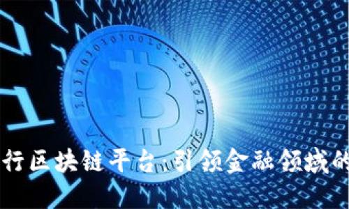 中国银行发行区块链平台：引领金融领域的数字化创新