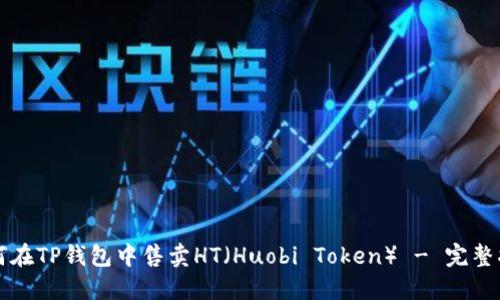 如何在TP钱包中售卖HT（Huobi Token） - 完整指南