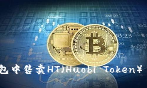 如何在TP钱包中售卖HT（Huobi Token） - 完整指南