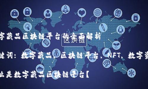 数字藏品区块链平台的全面解析

关键词: 数字藏品, 区块链平台, NFT, 数字资产

什么是数字藏品区块链平台？