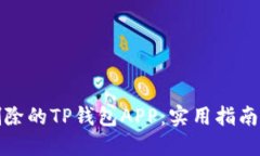 如何找回删除的TP钱包AP