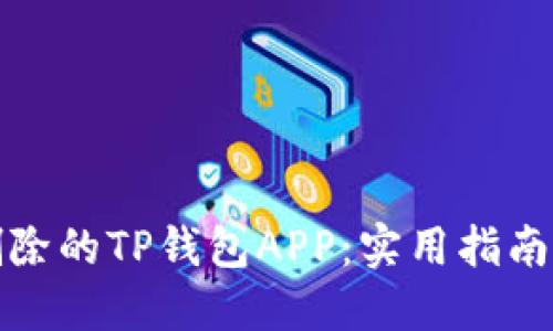 如何找回删除的TP钱包APP：实用指南及解决方案