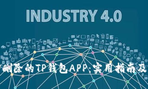 如何找回删除的TP钱包APP：实用指南及解决方案
