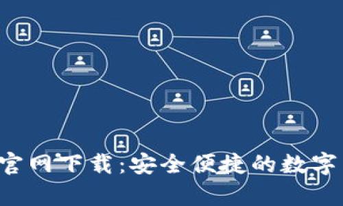 波币钱包App官网下载：安全便捷的数字货币管理工具