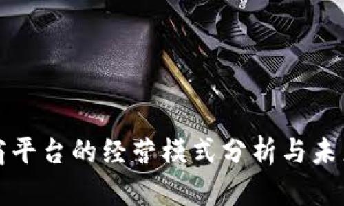 区块链电商平台的经营模式分析与未来发展趋势