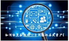 如何恢复和找回TP子钱包的