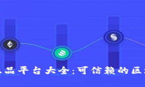 区块链商城正品平台大全：可信赖的区块链购物体验