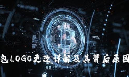 TP钱包LOGO更改详解及其背后原因分析