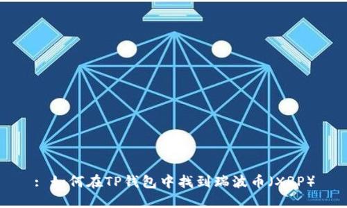 : 如何在TP钱包中找到瑞波币（XRP）