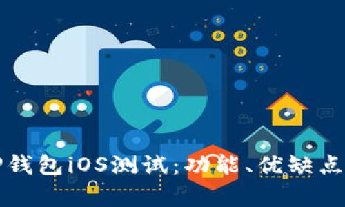 全面解析TP钱包iOS测试：功能、优缺点与使用指南