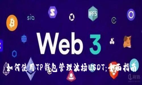 如何使用TP钱包管理波场USDT：全面指南