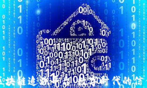 
京东区块链追溯平台：数字时代的信任保障