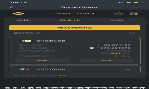 
京东区块链追溯平台：数字时代的信任保障